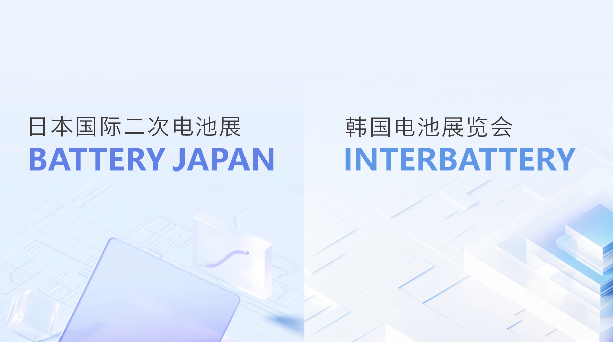 雙展聯動，共探電池技術新篇章