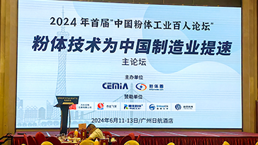 綿陽流能受邀參加2024首屆“中國粉體工業百人論壇”并發表關